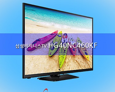삼성 비즈니스TV: HG40NC460KF