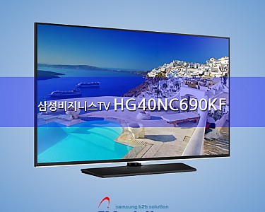 삼성 비즈니스TV: HG40NC690KF