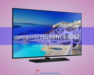 삼성 비즈니스TV: HG48NC690KF